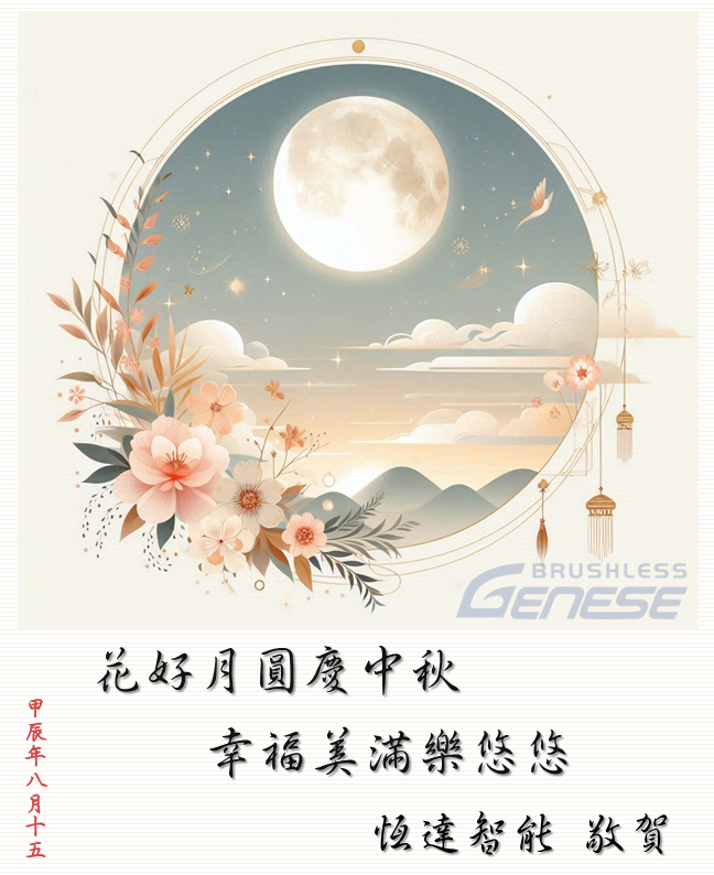 中秋佳節 9.16休假一天